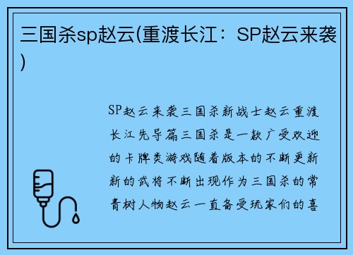 三国杀sp赵云(重渡长江：SP赵云来袭)