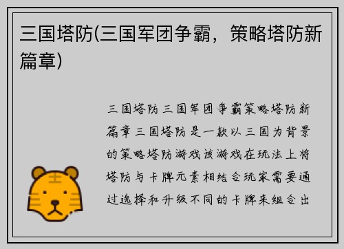 三国塔防(三国军团争霸，策略塔防新篇章)