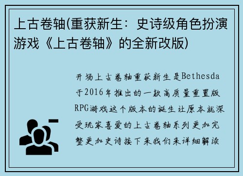 上古卷轴(重获新生：史诗级角色扮演游戏《上古卷轴》的全新改版)