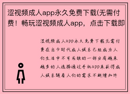 涩视频成人app永久免费下载(无需付费！畅玩涩视频成人app，点击下载即可体验)