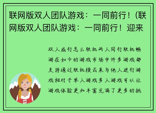 联网版双人团队游戏：一同前行！(联网版双人团队游戏：一同前行！迎来全新版本，更多新玩法等你来挑战！)