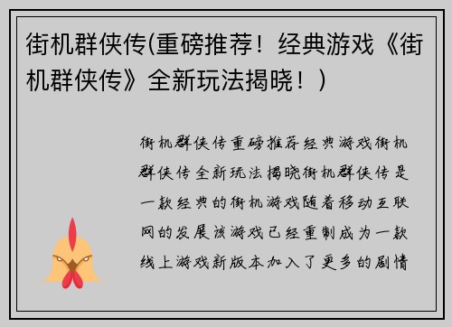 街机群侠传(重磅推荐！经典游戏《街机群侠传》全新玩法揭晓！)