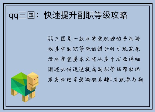 qq三国：快速提升副职等级攻略