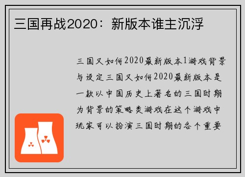 三国再战2020：新版本谁主沉浮