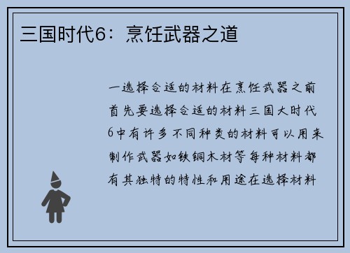 三国时代6：烹饪武器之道