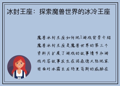 冰封王座：探索魔兽世界的冰冷王座